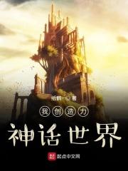 我创造力神话世界 我创造力神话世界