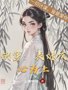 快穿:表妹攻心为上 快穿:表妹攻心为上