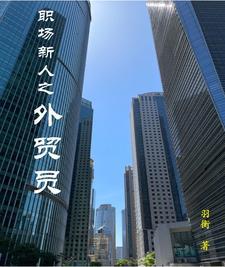 职场新人之外贸员 职场新人之外贸员