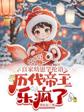 自家幼崽学抡语,历代帝王乐疯了 自家幼崽学抡语,历代帝王乐疯了