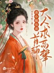 表小姐有喜,首辅大人求高攀 表小姐有喜,首辅大人求高攀