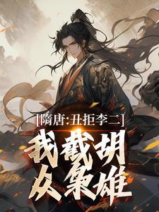 隋唐:丑拒李二,我截胡众枭雄 隋唐:丑拒李二,我截胡众枭雄