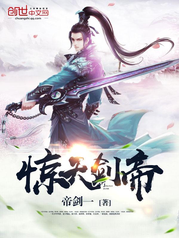 惊天剑帝 惊天剑帝